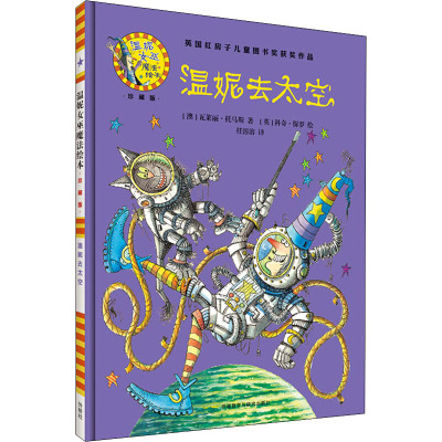 温妮去太空(温妮女巫魔法绘本:精装珍藏版)