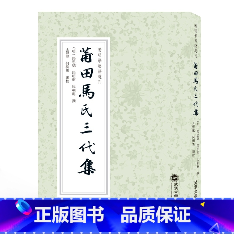 [正版]莆田马氏三代集/阳明学要籍选刊