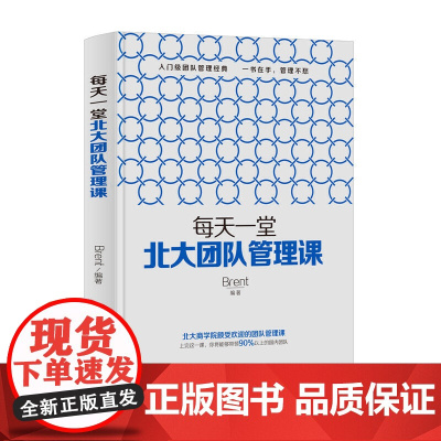每天一堂北大团队管理课 Brent 中国铁道出版社 正版书籍