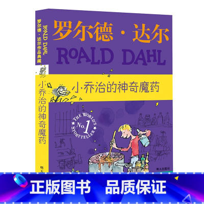 小乔治的神奇魔药[典藏版] [正版]罗 德·达 作品典藏系列全套16册彩图拼音版书籍查理和巧克力工厂了不起的狐狸爸爸儿童