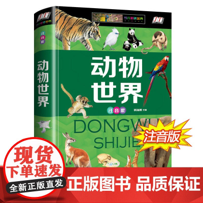 动物百科全书 儿童版 6-12岁注音版彩图小学生一二三年级课外书必读书 幼儿科普书籍 10-15岁动物世界大百科 关于动