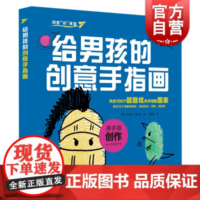 给男孩的创意手指画 创意玩课堂 内含100个手指画图案 儿童绘画教材 幼儿绘画启蒙教材 儿童艺术启蒙 上海译文出版社