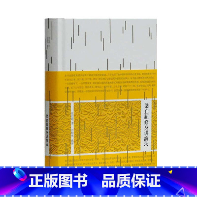 [正版]梁启超修身讲演录 政治家中国哲学人生观修身思想传统文化历史名人演讲集人物志适合佛学研究者爱好者阅读书籍西苑出版