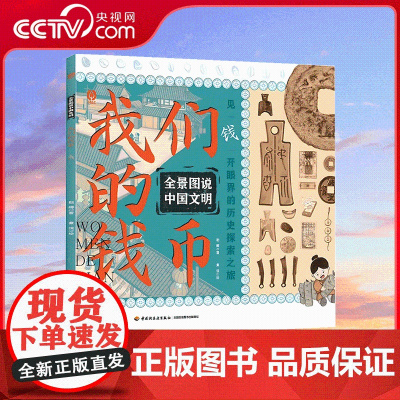 [央视网]全景图说中国文明 我们的钱币 见钱开眼界的历史探索之旅15个历史时期150张精美手绘插图全景式构图钱币博物馆