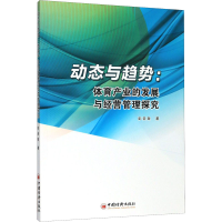 醉染图书动态与趋势:体育产业的发展与经营管理探究9787513660983