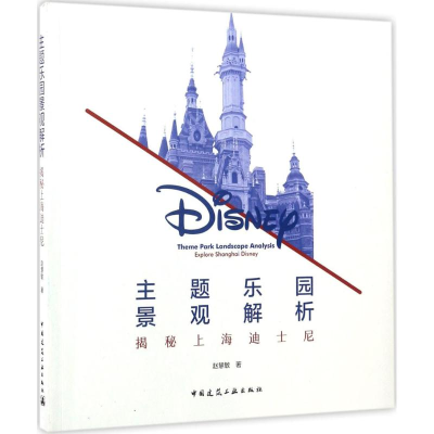 醉染图书主题乐园景观解析9787112203246