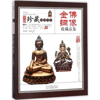 正版新书]金佛铜像收藏品鉴林婧琪9787805019710