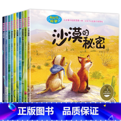 [全10册]奇妙的科学(第二辑) [正版]奇妙的科学全套儿童绘本3一6岁读物经典必读幼儿园老师2-4一5-6小班中班大班