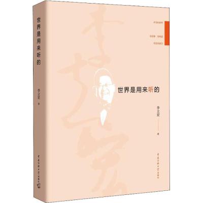 正版新书]世界是用来听的李立宏9787565724251