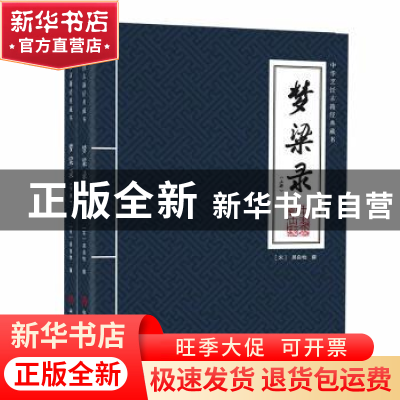 正版 梦粱录 (宋)吴自牧撰 中国商业出版社 9787520824491 书籍