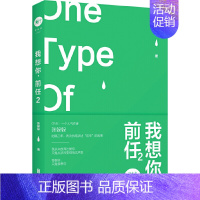 [正版]我想你前任2 这本书与所有人都有关 张躲躲著 青春文学都市爱情小说散文随笔类书籍书