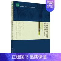 [正版]国外英语语言文学研究前沿(2017)张旭春 著 文学论丛 北京大学