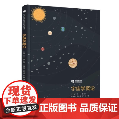 清华正版 宇宙学概论 王爽 王一 黄志琦 朱维善 汤柏添 罗峰 清华大学出版社 宇宙学
