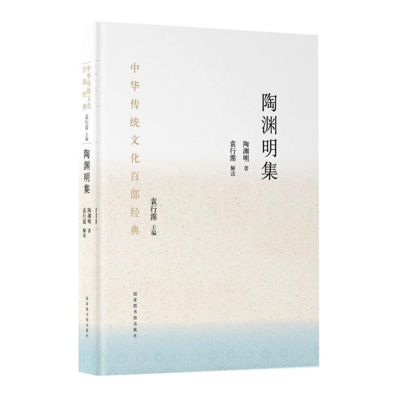 [M]中华传统文化百部经典·陶渊明集(精装) 陶潜 袁行霈 著 -9787501369843