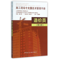 音像造价员(第3版施工现场十大员技术管理手册)编者:邹小锋
