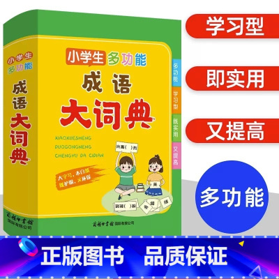 [正版]小学生多功能成语大词典 小学生教辅工具书籍一二三四五六年级彩图大字通用版成语词典现代汉语词典常用四成语字词语解释