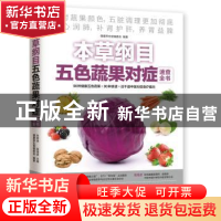 正版 本草纲目五色蔬果对症速查全书 健康养生堂编委会,孙树侠,高