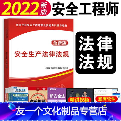 [友一个正版]备考2023中级注册安全师工程师2022年考试教材书法律法规安全工程注安师知识点速记讲义配套课程网课初级