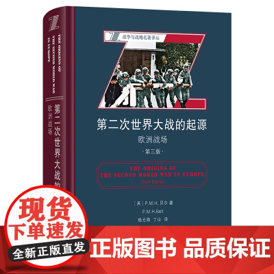 第二次世界大战的起源:欧洲战场(第三版)(精)/: 战争与战略名著译丛