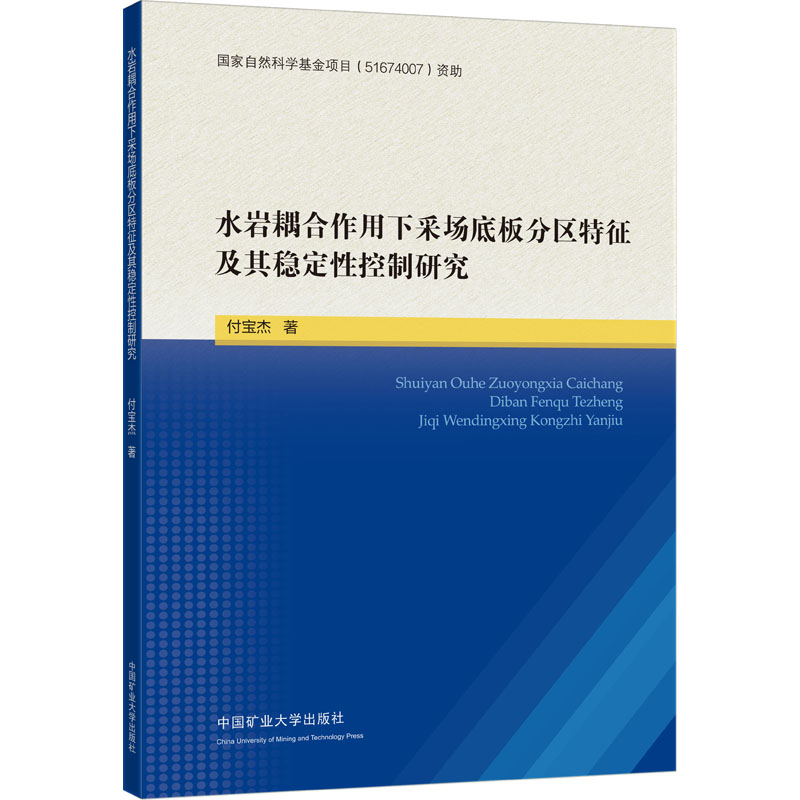 [M]水岩耦合作用下采场底板分区特征及其稳定性控制研究-9787564655525