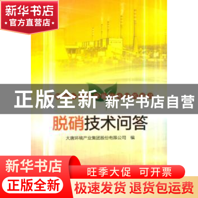 正版 脱硝技术问答 大唐环境产业集团股份有限公司编 中国电力出
