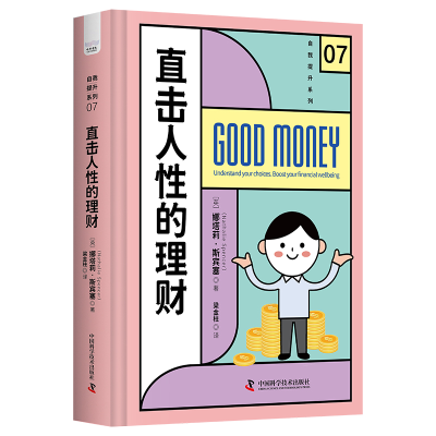 正版新书]直击人性的理财(英)娜塔莉·斯宾塞9787523600450