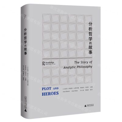 [N]分析哲学的故事(精)-9787559862426