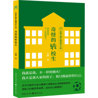 正版新书]奇怪的转校生方刚9787229180478