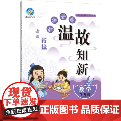 智趣暑假温故知新 数学 7年级 华东师范教材适用 《智趣暑假温故知新》编委会 编 中学教辅文教 正版图书籍 黄山书社