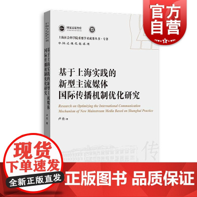 基于上海实践的新型主流媒体国际传播机制优化研究 上海人民出版社