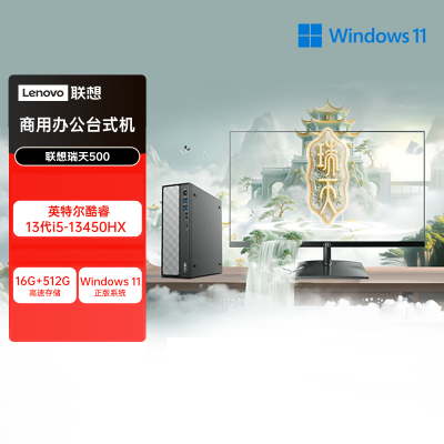 联想(Lenovo)瑞天500 台式电脑整机 (i5-13500HX 16G 512G SSD Win11)21.5英寸显示器 商用办公家用学习娱乐