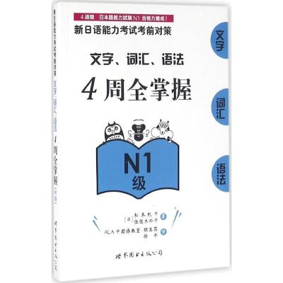 新日语能力考试考前对策:文字、词汇、语法4周全掌握(