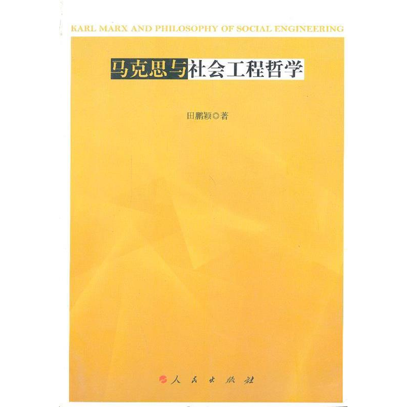 正版新书]马克思与社会工程哲学田鹏颖9787010109152