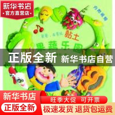 正版 爸爸,我要玩黏土:果蔬乐园 张晨恺著 浙江古籍出版社 97875