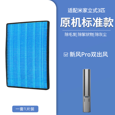 适配小米米家新风空调立式滤网|一片装