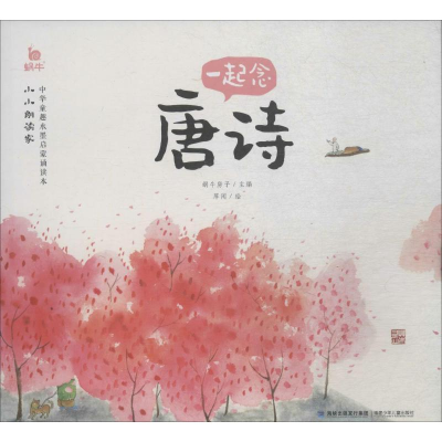 [M]一起念唐诗-9787539566856