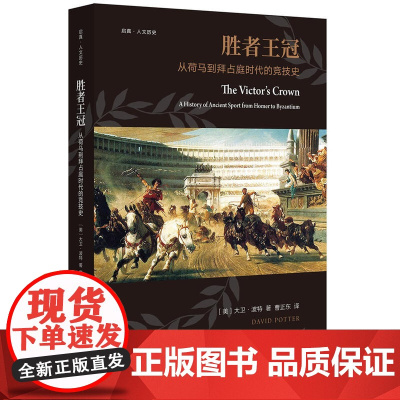 胜者王冠:从荷马到拜占庭时代的竞技史 大卫·波特 浙江大学出版社 正版书籍