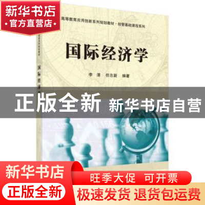 正版 国际经济学 李清,任志新编著 科学出版社 9787030443410 书