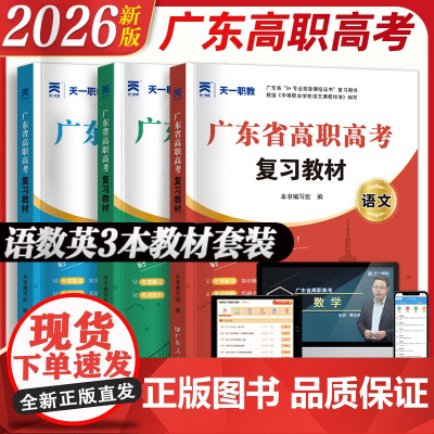 教材套装]高职高考2026广东复习教材真题试卷3+证书单招考试职高高考复习资料数学语文英语练习课程2024广东省人民出版