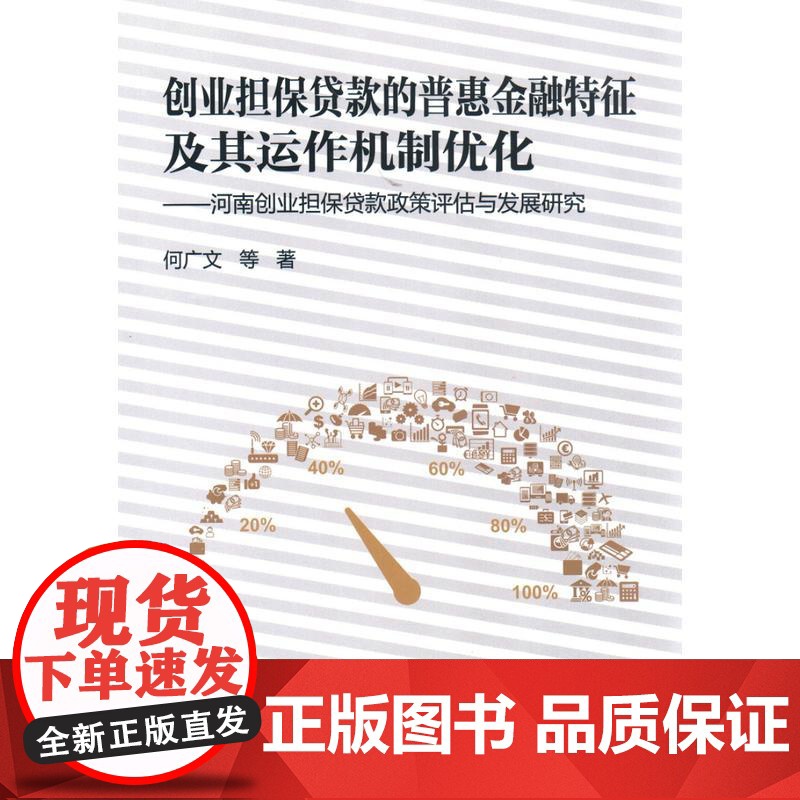 创业担保贷款的普惠金融特征及其运作机制优化