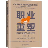 [M]职业重塑 四步完成生涯转型 廖舒祺 著 -9787111631392
