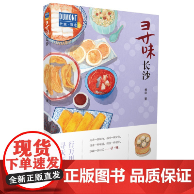 寻味·长沙—行万里路,寻天下味 杨欢 北京出版社 正版书籍