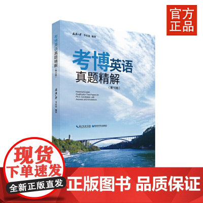 考博英语真题精解(第10版)