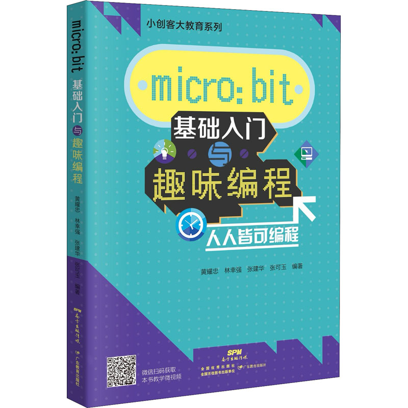 醉染图书micro:bit 基础入门与趣味编程9787554801