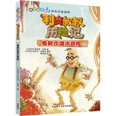 [M]利奥叔叔历险记-9787513567527