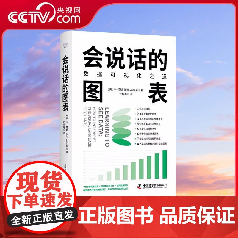 [央视网]会说话的图表 数据可视化之道 本琼斯 Ben Jones著 掌握人人都需要的读图思维 数据专家共同的数据思维书