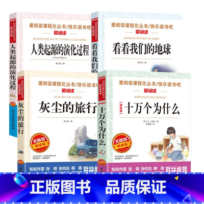 [套装]四年级下册 十万个为什么+灰尘的旅行+看看我们的地球+人类起源的演化过程 [正版]小学生快乐读书吧三3四4五5六