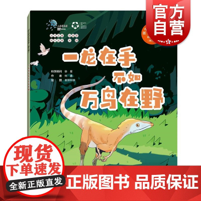 一龙在手不如万鸟在野 院士带你去探索科普绘本第三辑何鑫徐星上海科技教育出版社