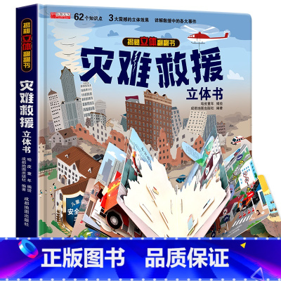 [精装礼盒]立体翻翻书-灾难救援 [正版]揭秘系列儿童翻翻书 揭秘生命进化史科普百科幼儿启蒙认知早教书