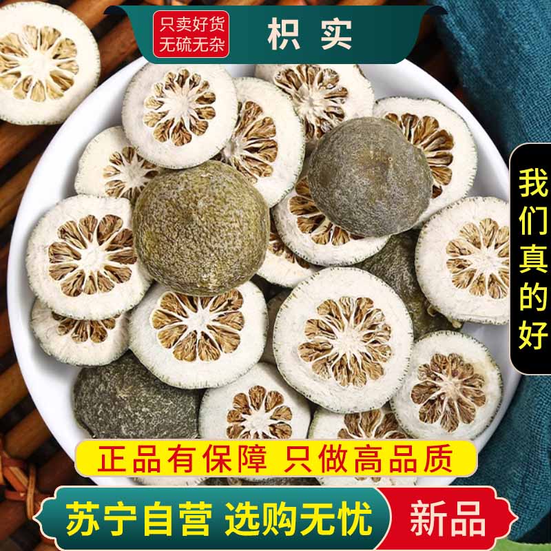 甄选枳实100克正品干货新货煮水泡茶生枳实新货筛选枳实片另售白术